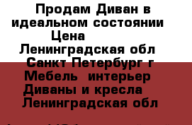 Продам Диван в идеальном состоянии › Цена ­ 9 900 - Ленинградская обл., Санкт-Петербург г. Мебель, интерьер » Диваны и кресла   . Ленинградская обл.